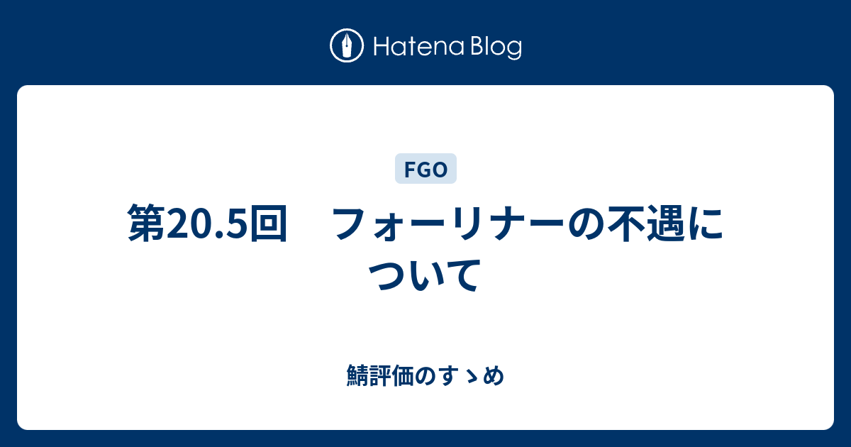 第 5回 フォーリナーの不遇について 鯖評価のすゝめ