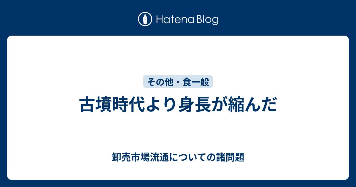 古墳時代より身長が縮んだ 卸売市場流通についての諸問題