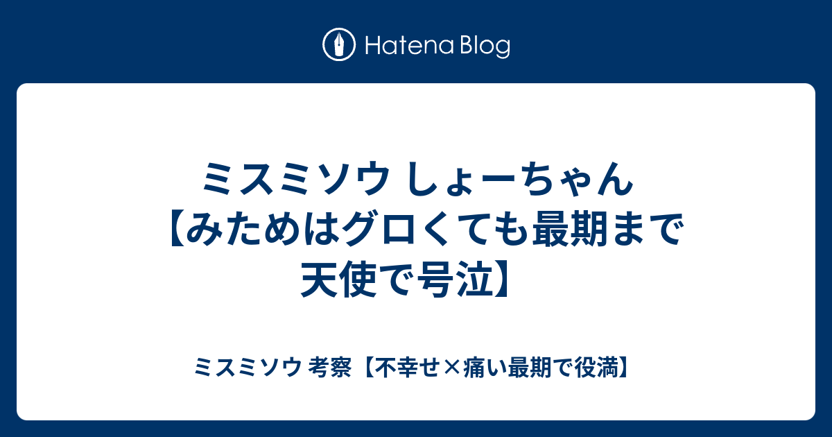 ミスミソウ しょーちゃん みためはグロくても最期まで天使で号泣 ミスミソウ 考察 不幸せ 痛い最期で役満