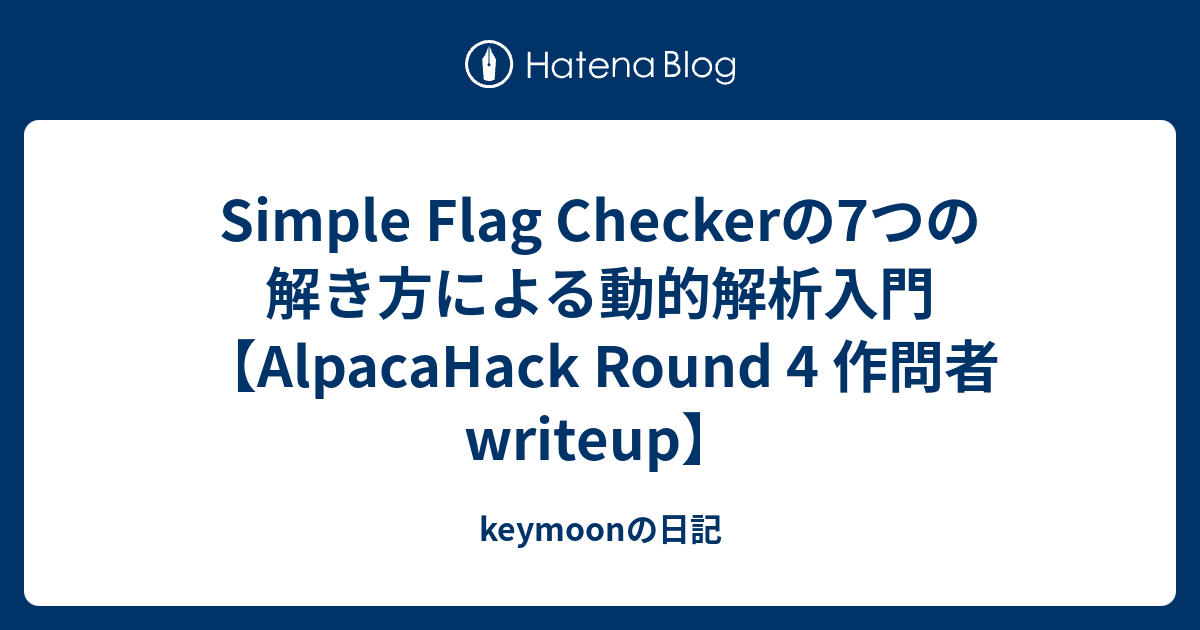 Simple Flag Checkerの7つの解き方による動的解析入門
