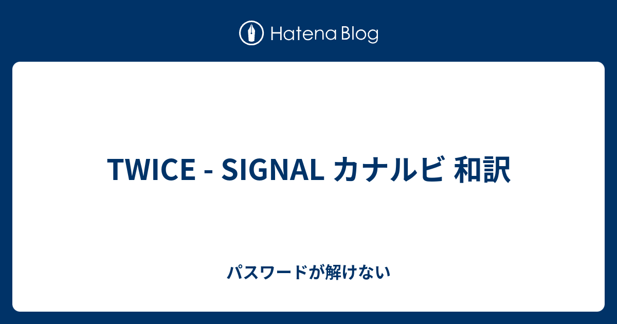 Twice Signal カナルビ 和訳 パスワードが解けない