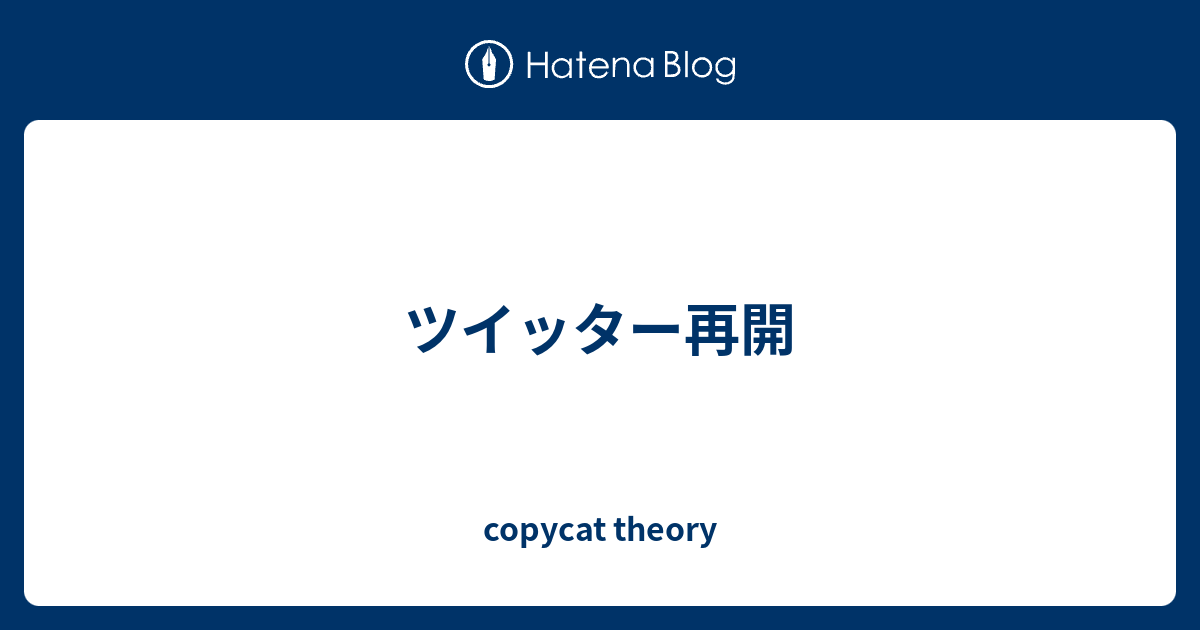 ツイッター再開 copycat theory