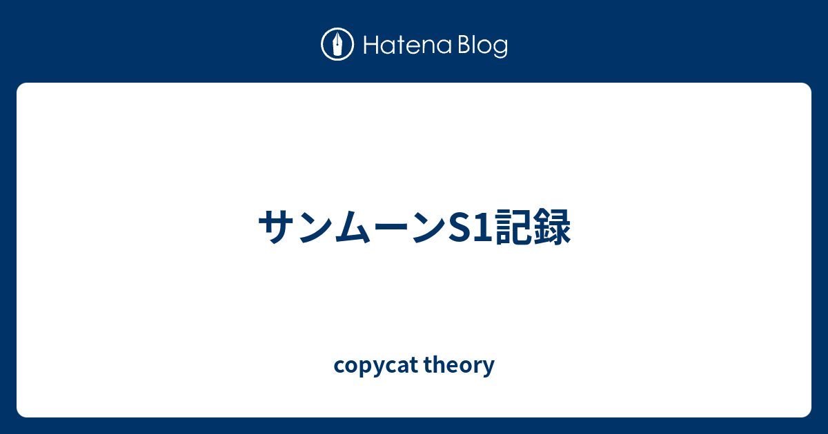 サンムーンs1記録 Copycat Theory