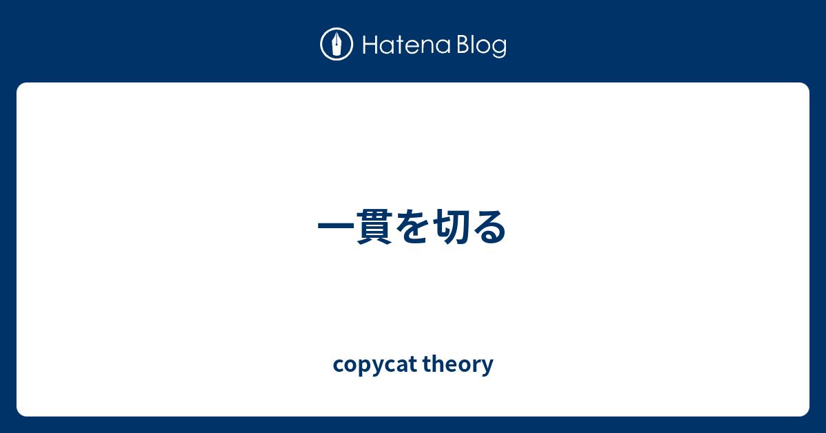 一貫を切る Copycat Theory