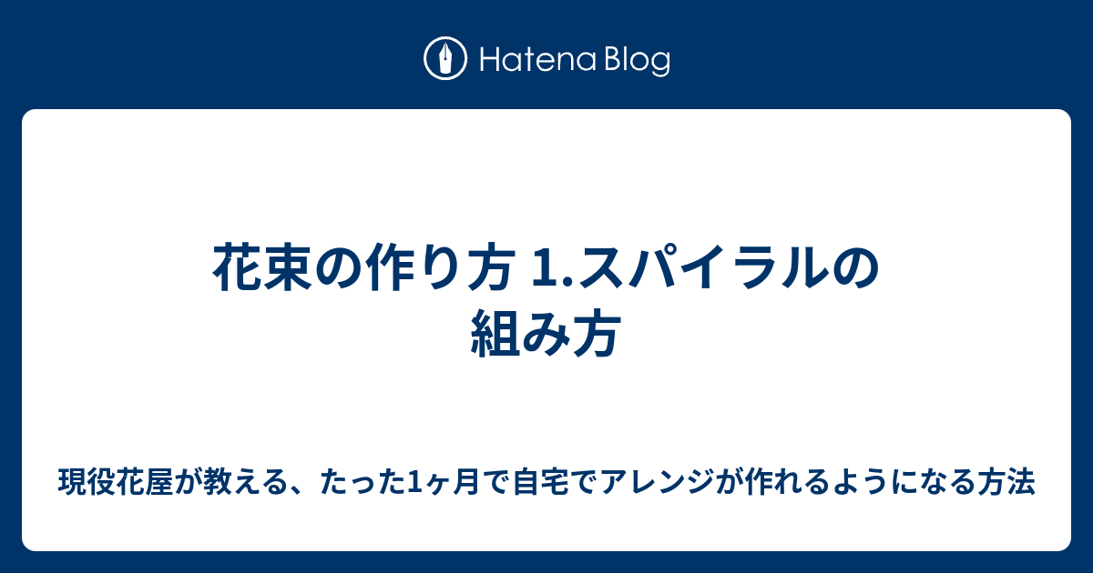 花束の作り方 1 スパイラルの組み方 現役花屋が教える たった1ヶ月で自宅でアレンジが作れるようになる方法