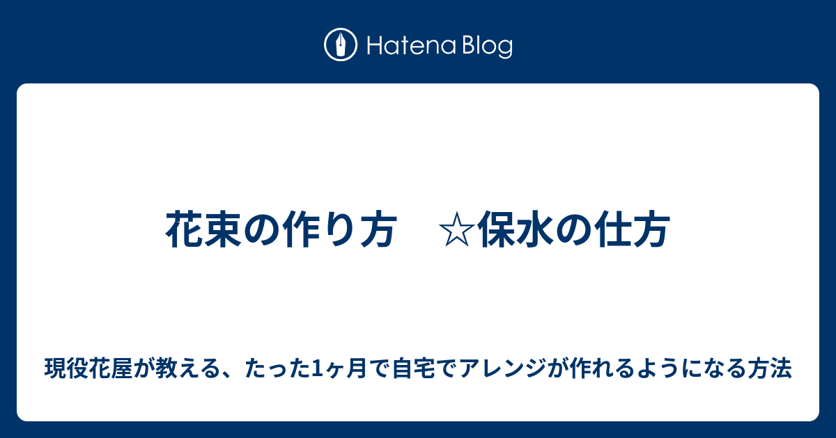花束の作り方 保水の仕方 現役花屋が教える たった1ヶ月で自宅でアレンジが作れるようになる方法