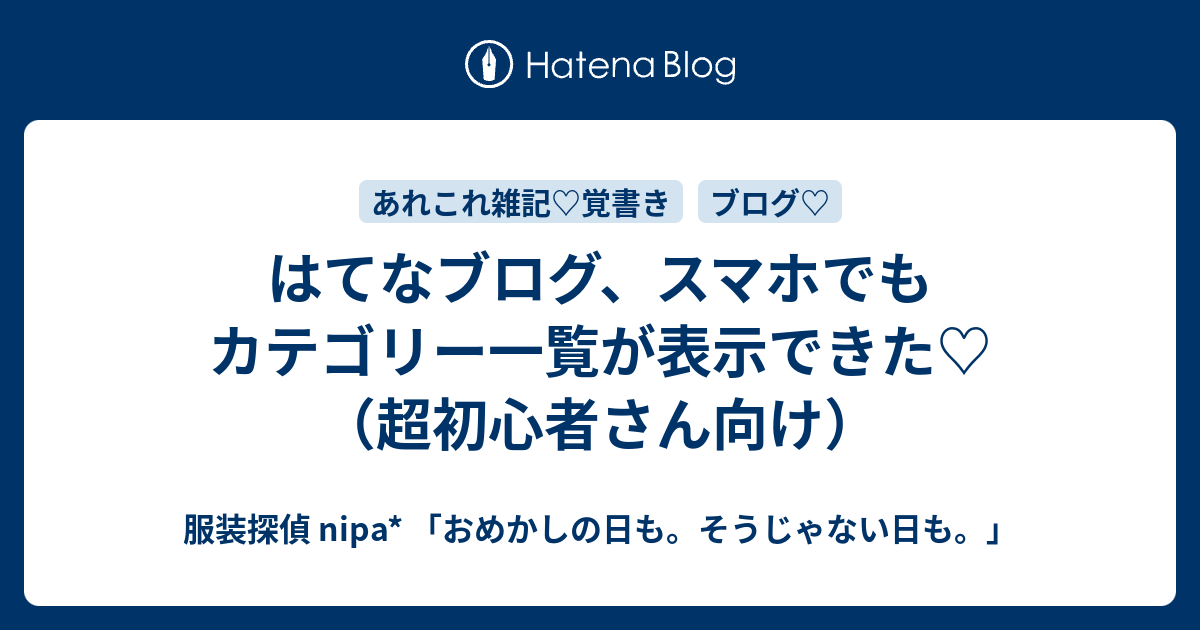 はてなブログ スマホでもカテゴリー一覧が表示できた 超初心者さん向け 服装探偵 Nipa おめかしの日も そうじゃない日も