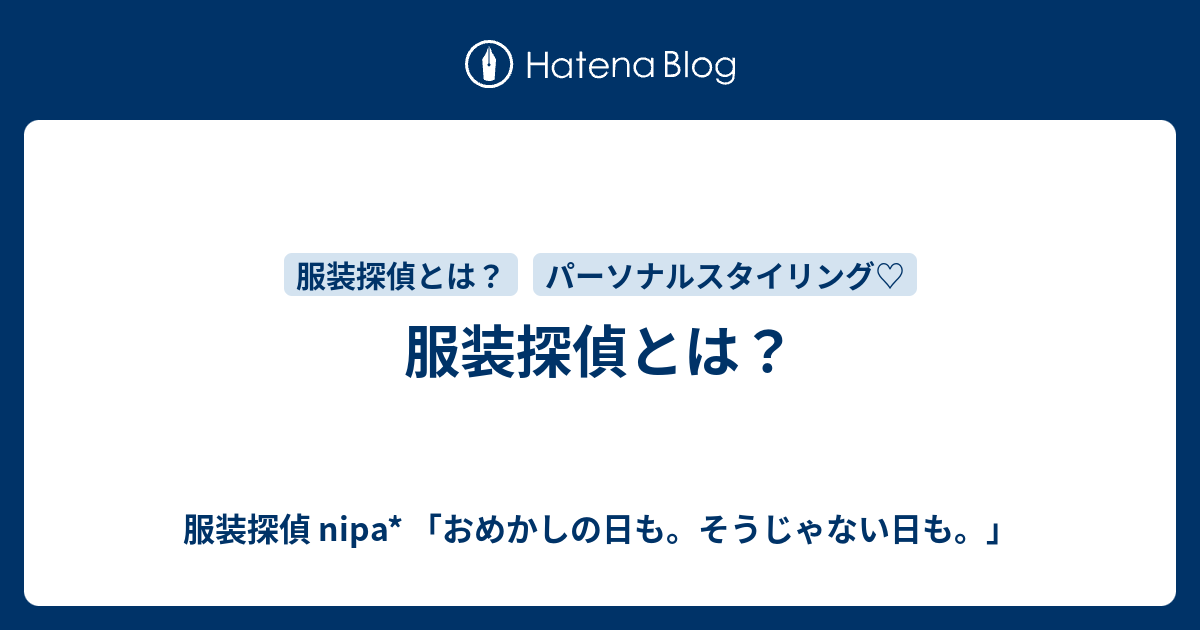 服装探偵とは 服装探偵 Nipa おめかしの日も そうじゃない日も