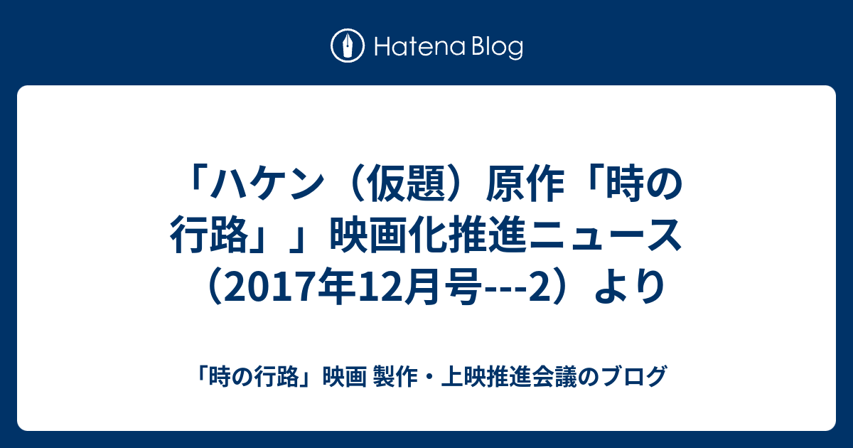 「時の行路」映画 製作・上映推進会議のブログ  「ハケン（仮題）原作「時の行路」」映画化推進ニュース （2017年12月号---2）より