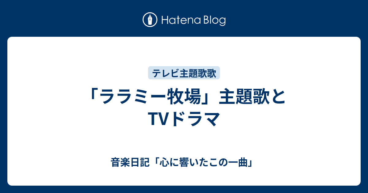 ララミー牧場 主題歌とtvドラマ 音楽日記 心に響いたこの一曲