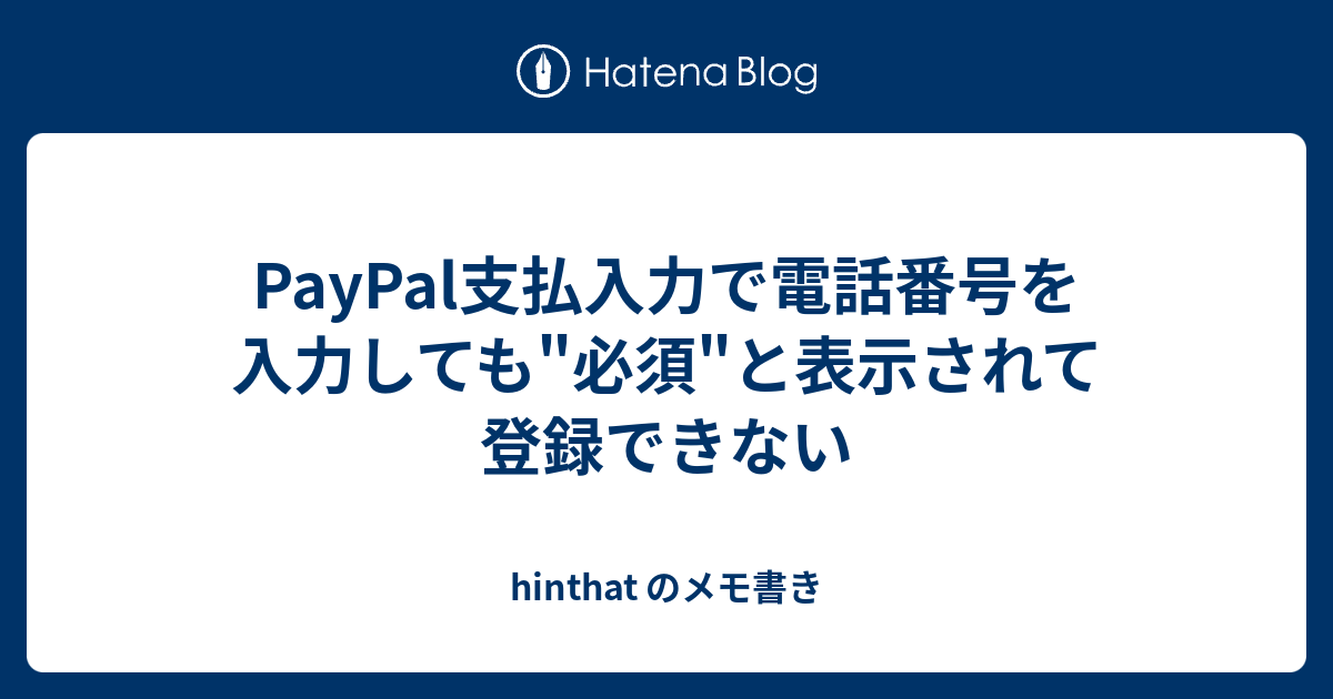 PayPal支払入力で電話番号を入力しても"必須"と表示されて登録できない hinthat のメモ書き