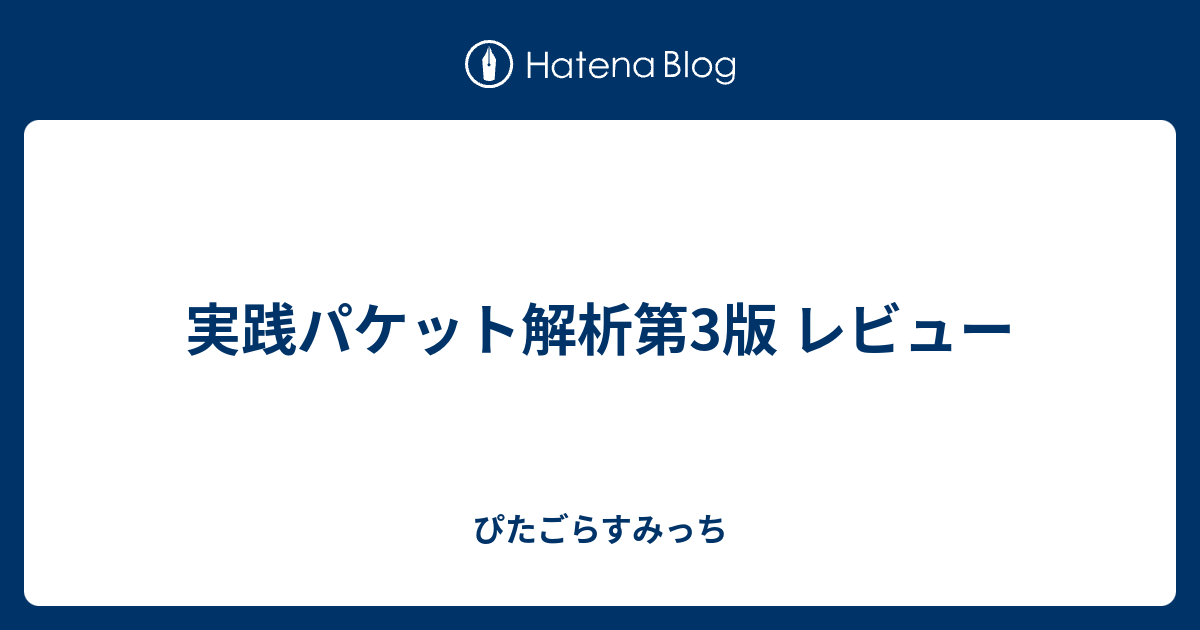 実践パケット解析第3版 レビュー - ぴたごらすみっち