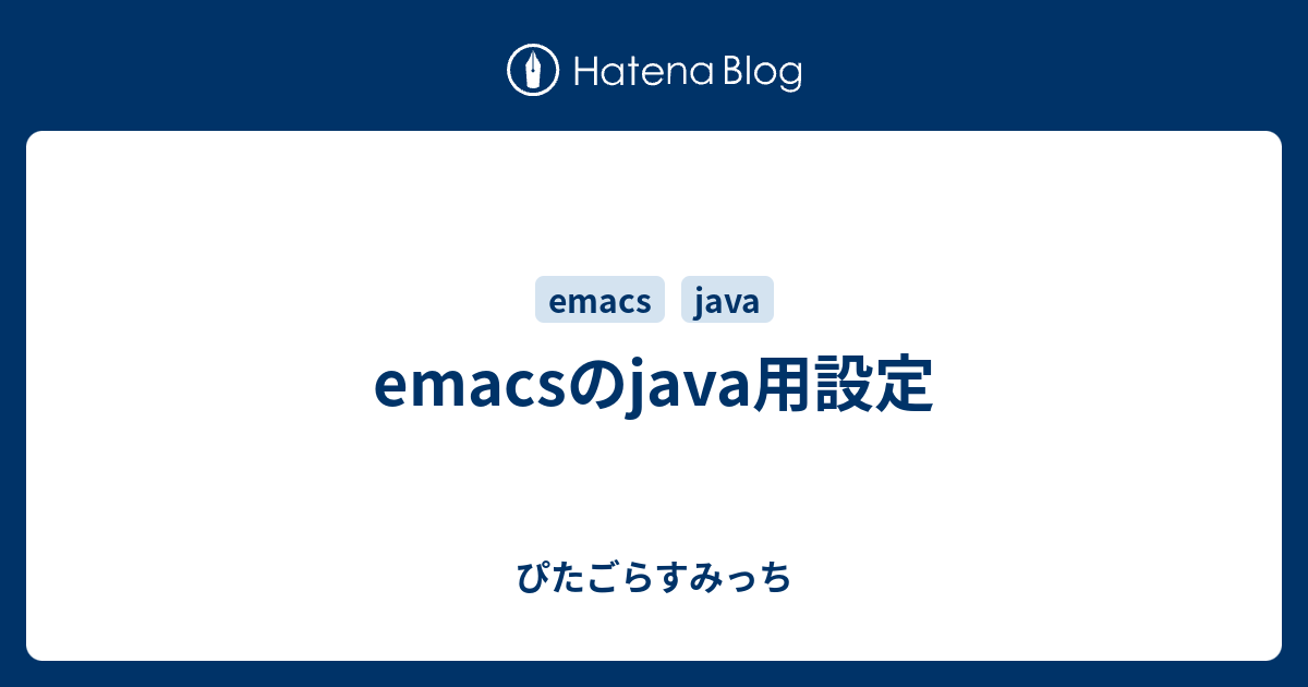 emacsのjava用設定 - ぴたごらすみっち