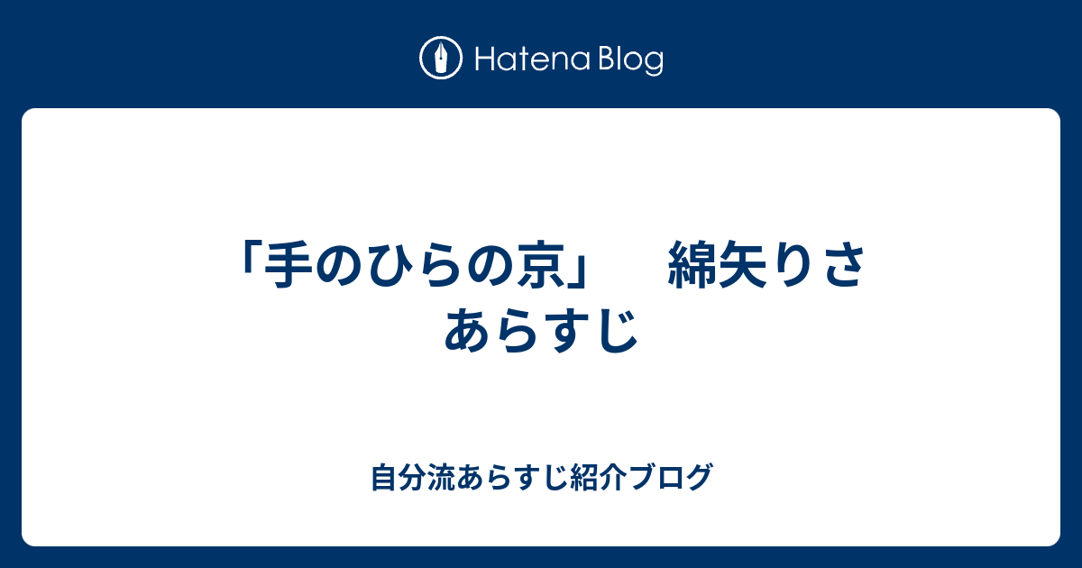 手のひらの京 綿矢りさ あらすじ 自分流あらすじ紹介ブログ