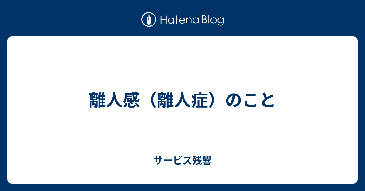 離人感（離人症）のこと - サービス残響