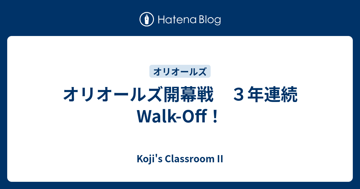 オリオールズ開幕戦 ３年連続walk Off Koji S Classroom Ii