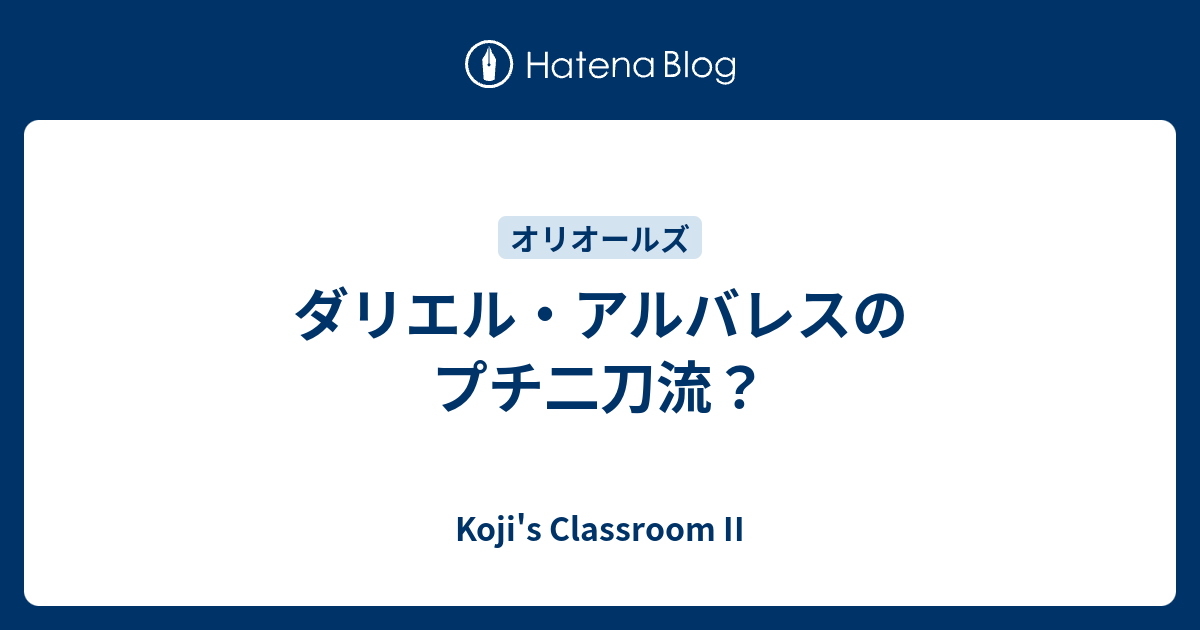 ダリエル アルバレスのプチ二刀流 Koji S Classroom Ii
