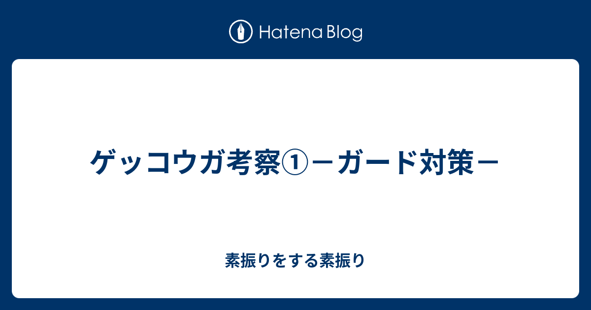 ゲッコウガ考察 ガード対策 素振りをする素振り