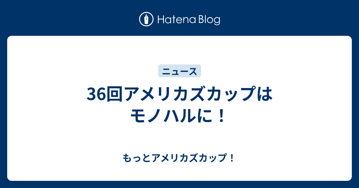 36回アメリカズカップはモノハルに もっとアメリカズカップ