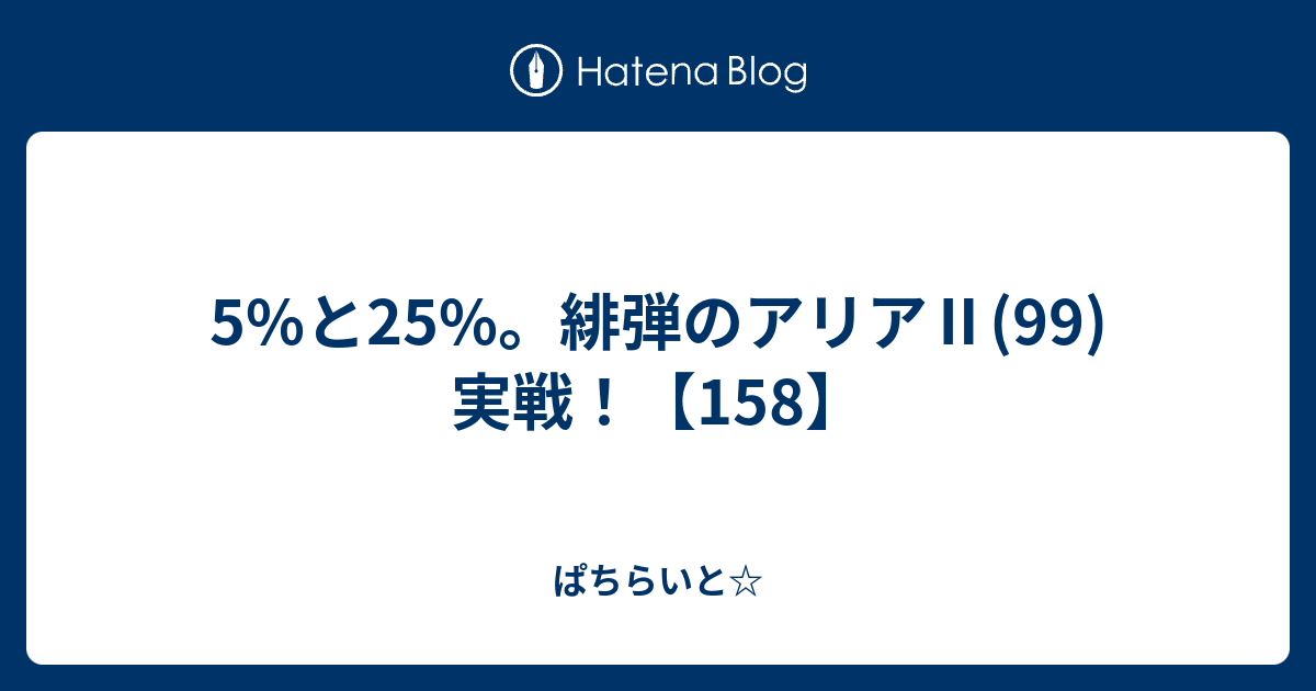 5 と25 緋弾のアリア 99 実戦 158 ぱちらいと