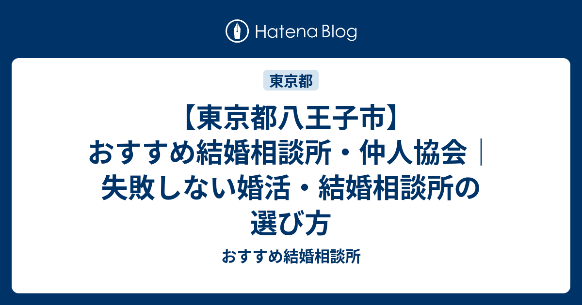 東京都八王子市 おすすめ結婚相談所 仲人協会 失敗しない婚活 結婚相談所の選び方 おすすめ結婚相談所