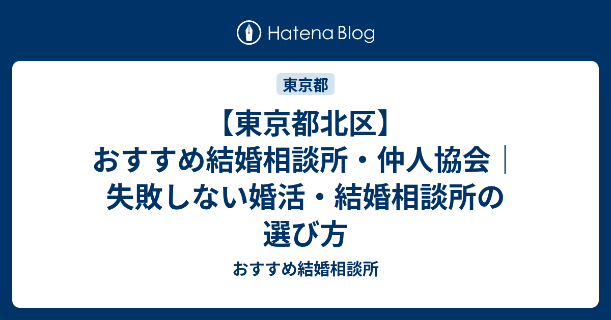 東京都北区 おすすめ結婚相談所 仲人協会 失敗しない婚活 結婚相談所の選び方 おすすめ結婚相談所