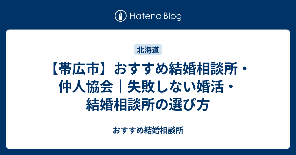 帯広市 おすすめ結婚相談所 仲人協会 失敗しない婚活 結婚相談所の選び方 おすすめ結婚相談所