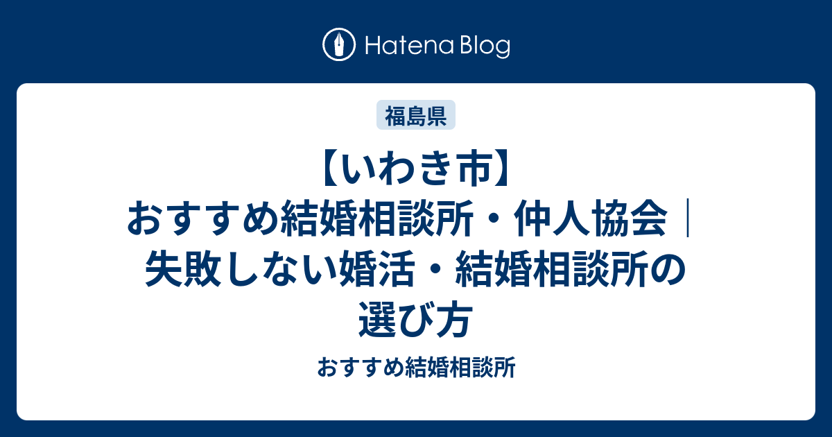 いわき市 おすすめ結婚相談所 仲人協会 失敗しない婚活 結婚相談所の選び方 おすすめ結婚相談所