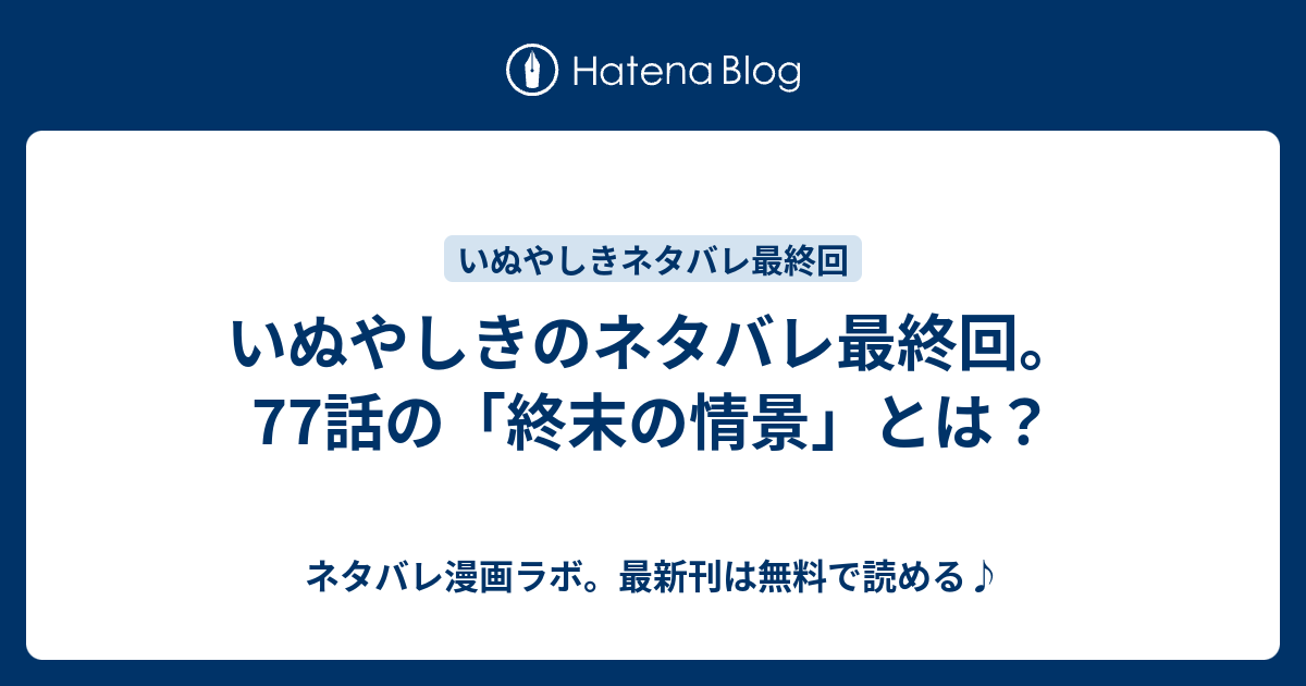 いぬやしきのネタバレ最終回 77話の 終末の情景 とは ネタバレ漫画ラボ 最新刊は無料で読める