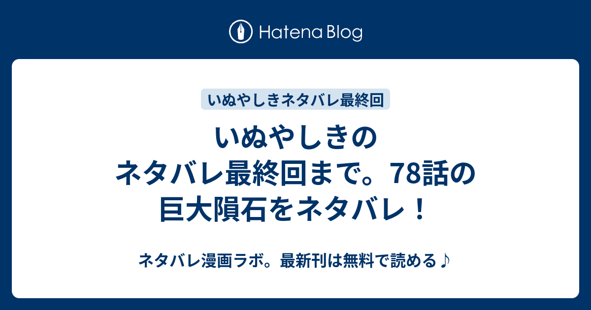 いぬやしきのネタバレ最終回まで 78話の巨大隕石をネタバレ ネタバレ漫画ラボ 最新刊は無料で読める