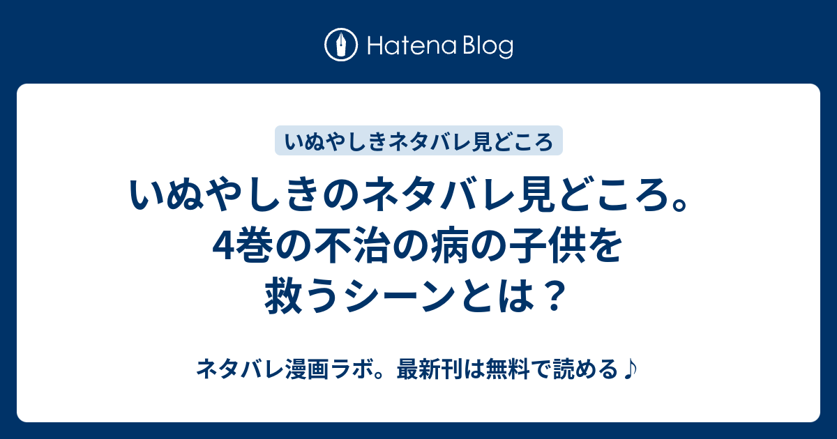 いぬやしきのネタバレ見どころ 4巻の不治の病の子供を救うシーンとは ネタバレ漫画ラボ 最新刊は無料で読める