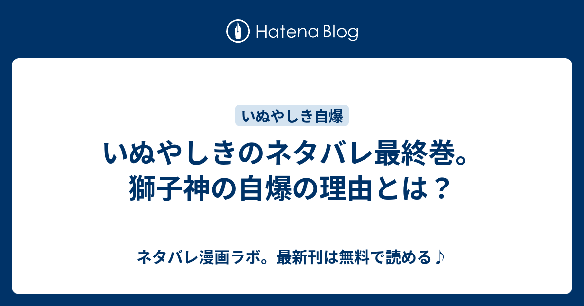 いぬやしきのネタバレ最終巻 獅子神の自爆の理由とは ネタバレ漫画ラボ 最新刊は無料で読める