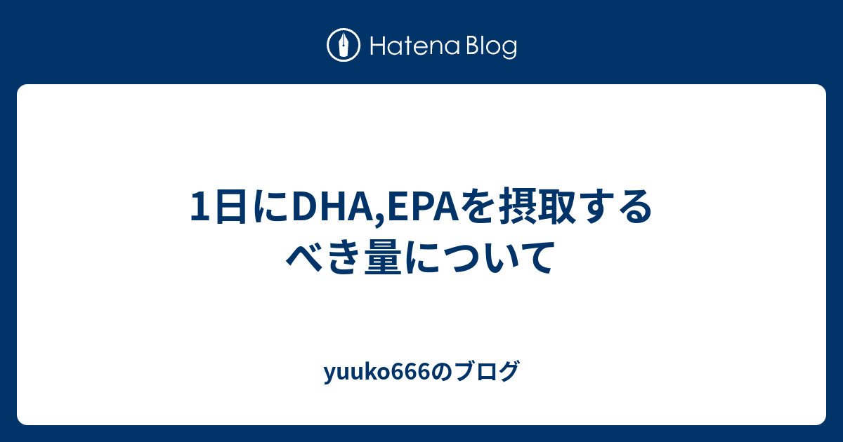 1日にDHA,EPAを摂取するべき量について - yuuko666のブログ