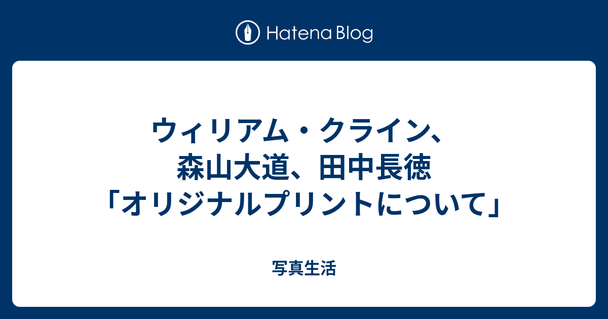 ウィリアム・クライン、森山大道、田中長徳 「オリジナルプリント