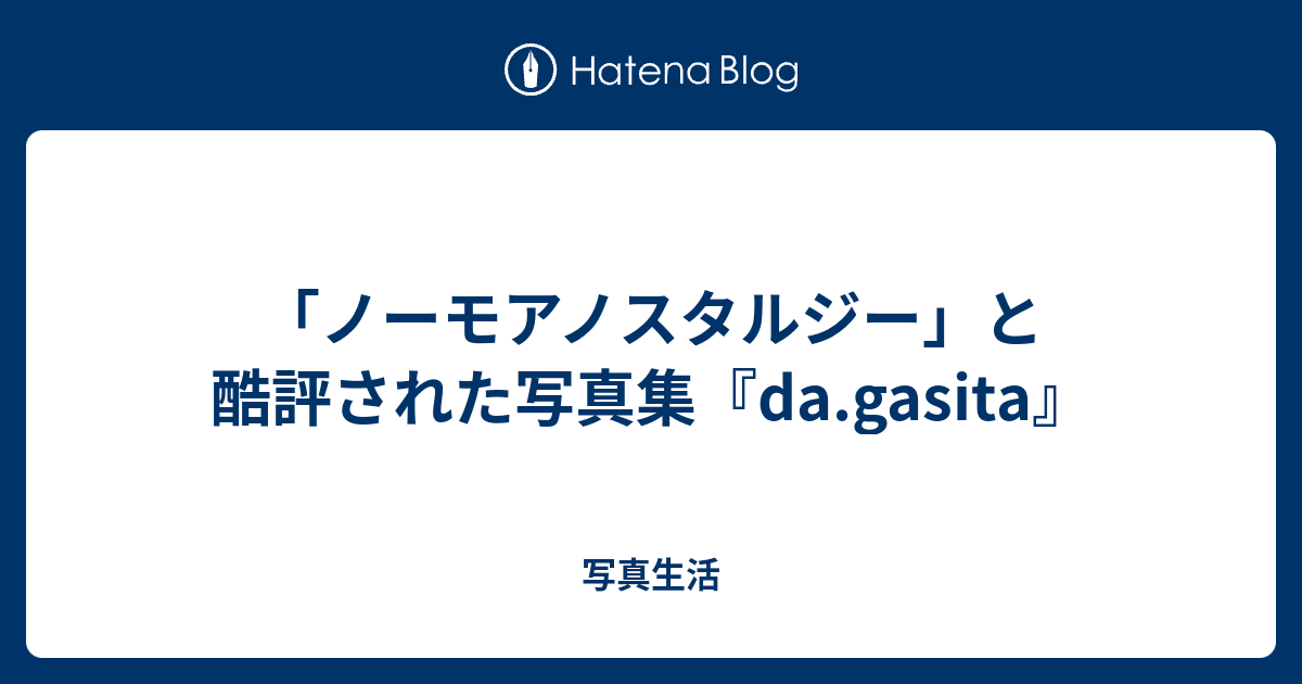 ノーモアノスタルジー」と酷評された写真集『da.gasita』 - 写真生活