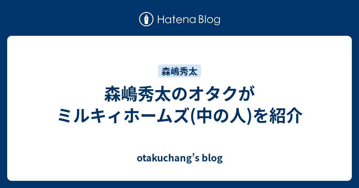 otakuchang’s blog  森嶋秀太のオタクがミルキィホームズ(中の人)を紹介