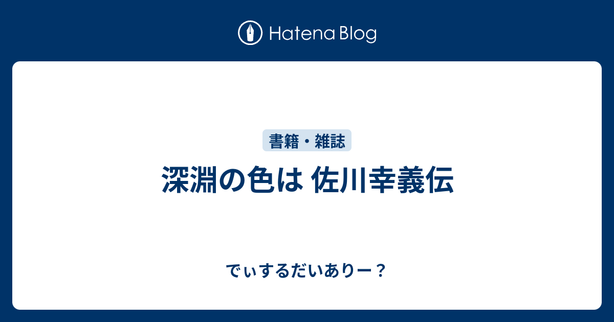 深淵の色は 佐川幸義伝 でぃするだいありー