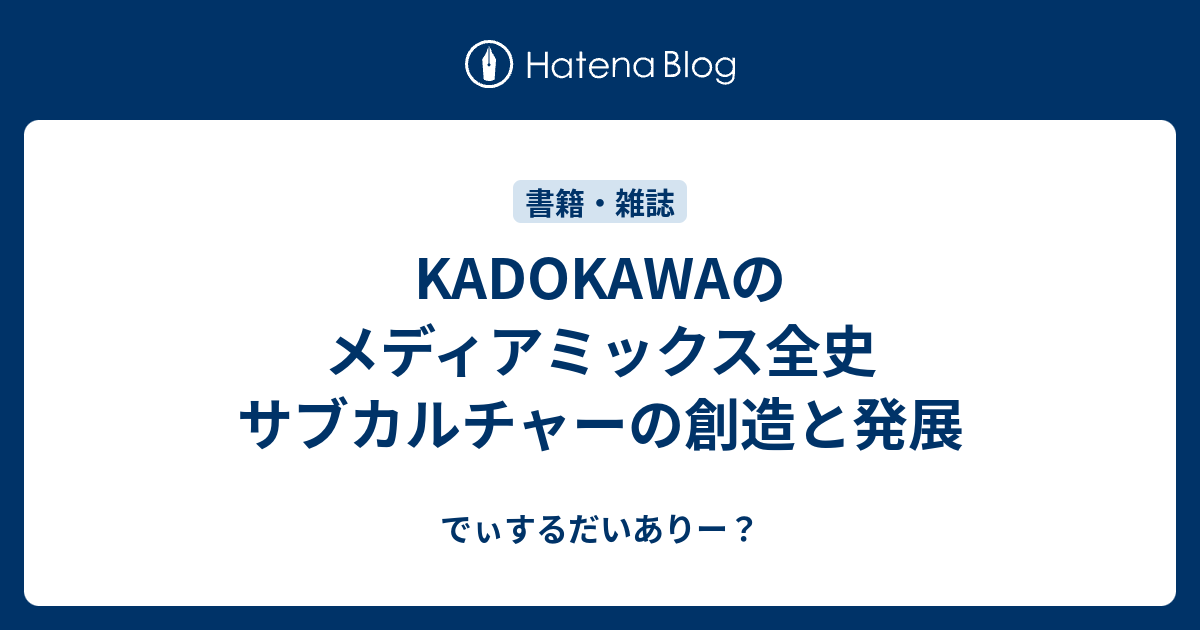 KADOKAWAのメディアミックス全史 サブカルチャーの創造と発展 - でぃ