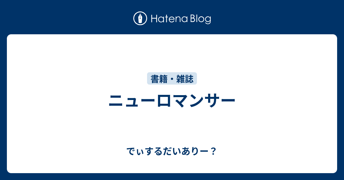 ニューロマンサー でぃするだいありー