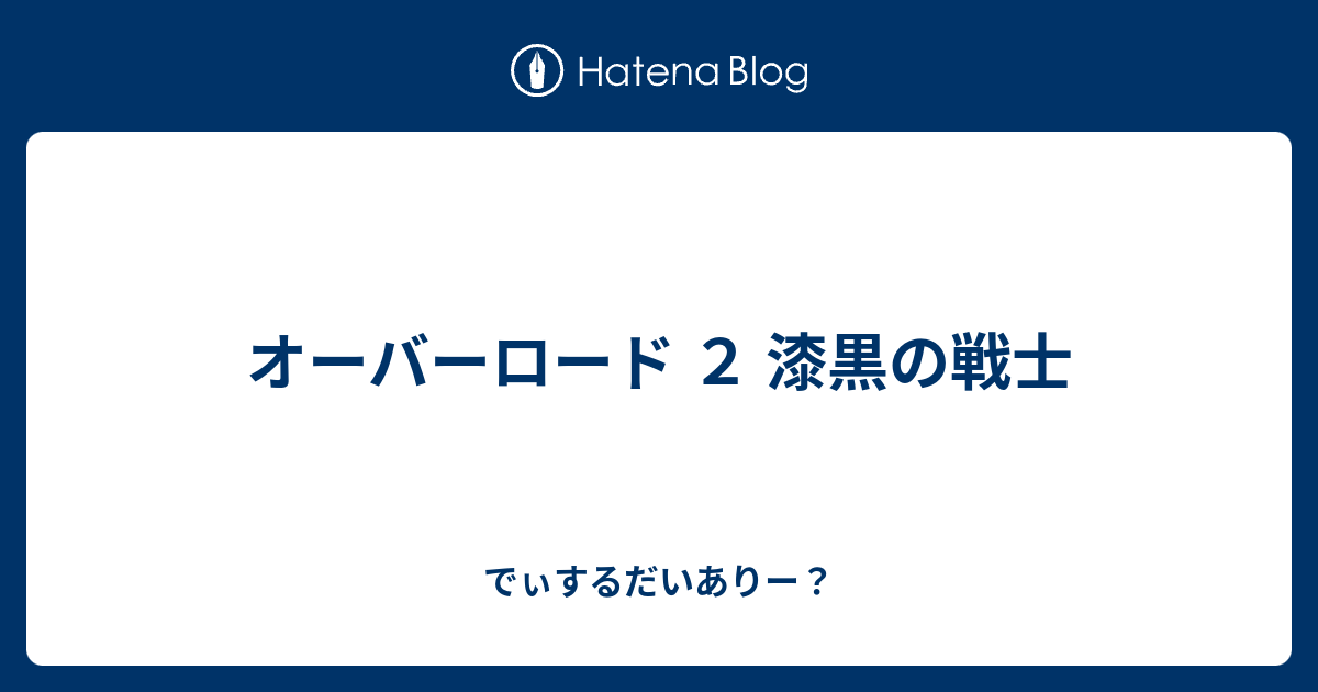 オーバーロード ２ 漆黒の戦士 でぃするだいありー