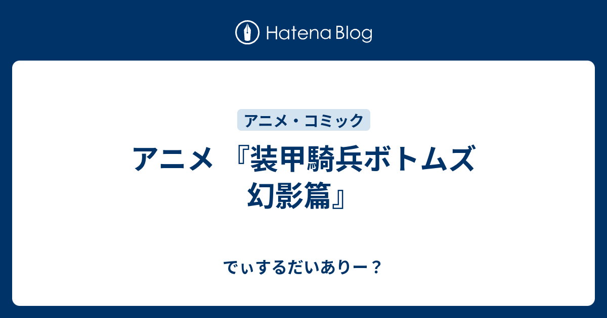 アニメ 装甲騎兵ボトムズ 幻影篇 でぃするだいありー