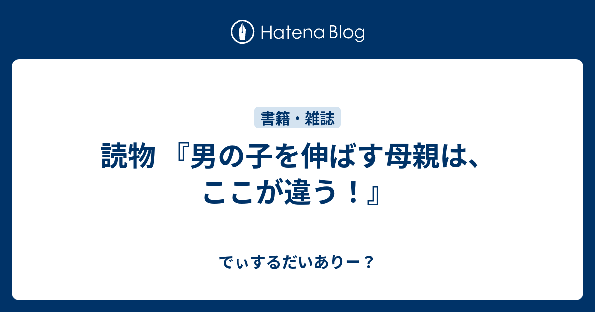 読物 男の子を伸ばす母親は ここが違う でぃするだいありー