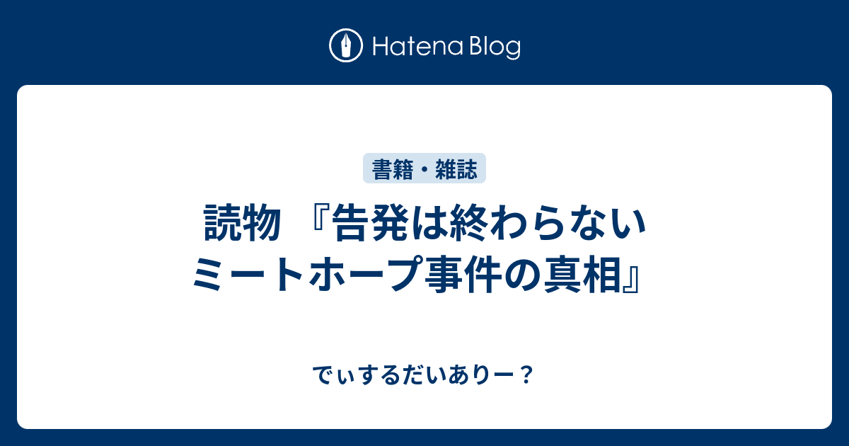 読物 『告発は終わらない ミートホープ事件の真相』 - でぃするだいあ 