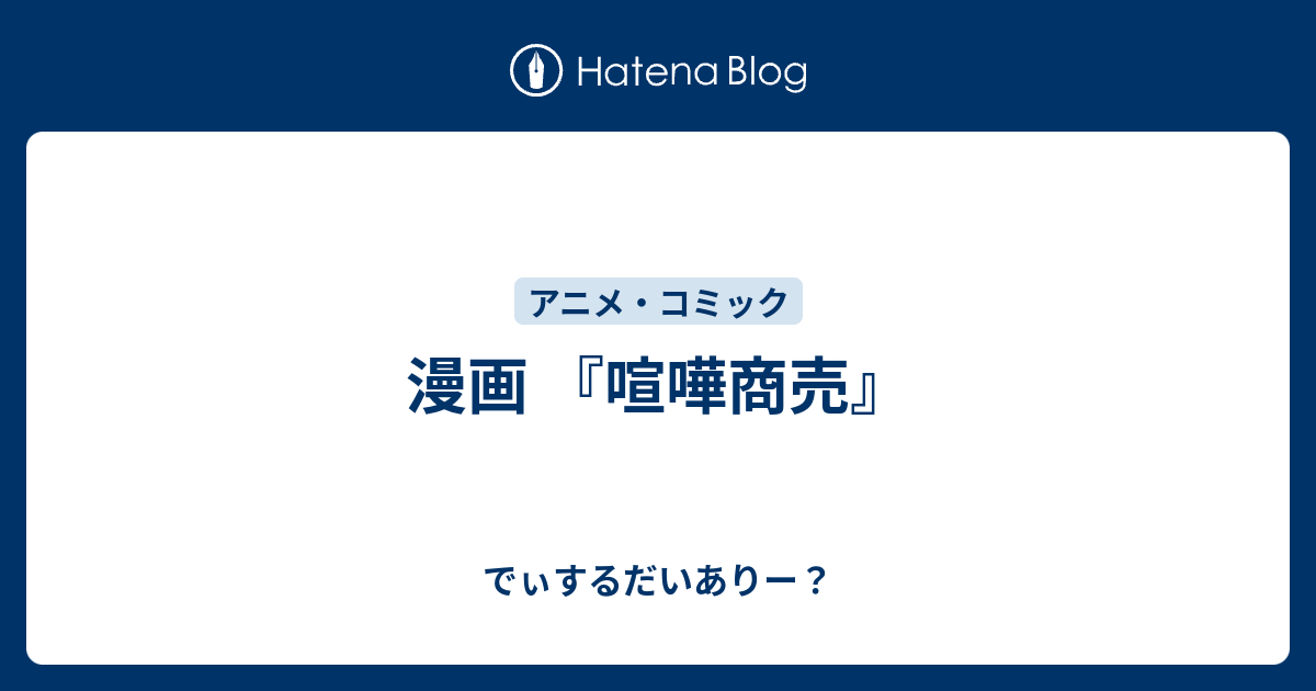漫画 喧嘩商売 でぃするだいありー