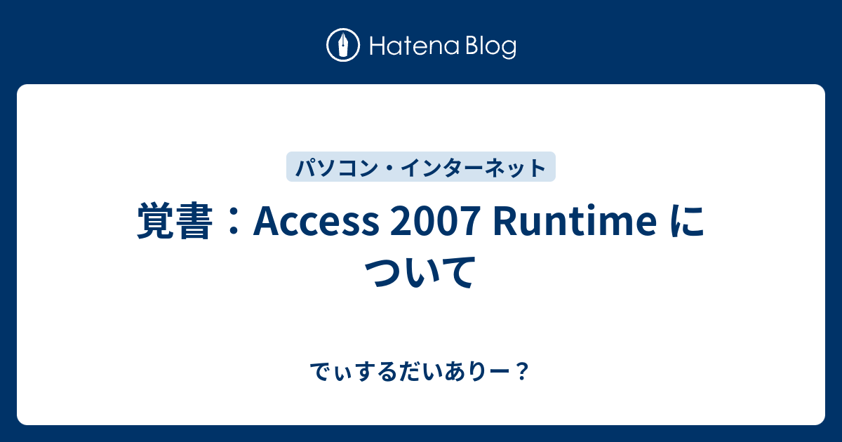 覚書 Access 07 Runtime について でぃするだいありー