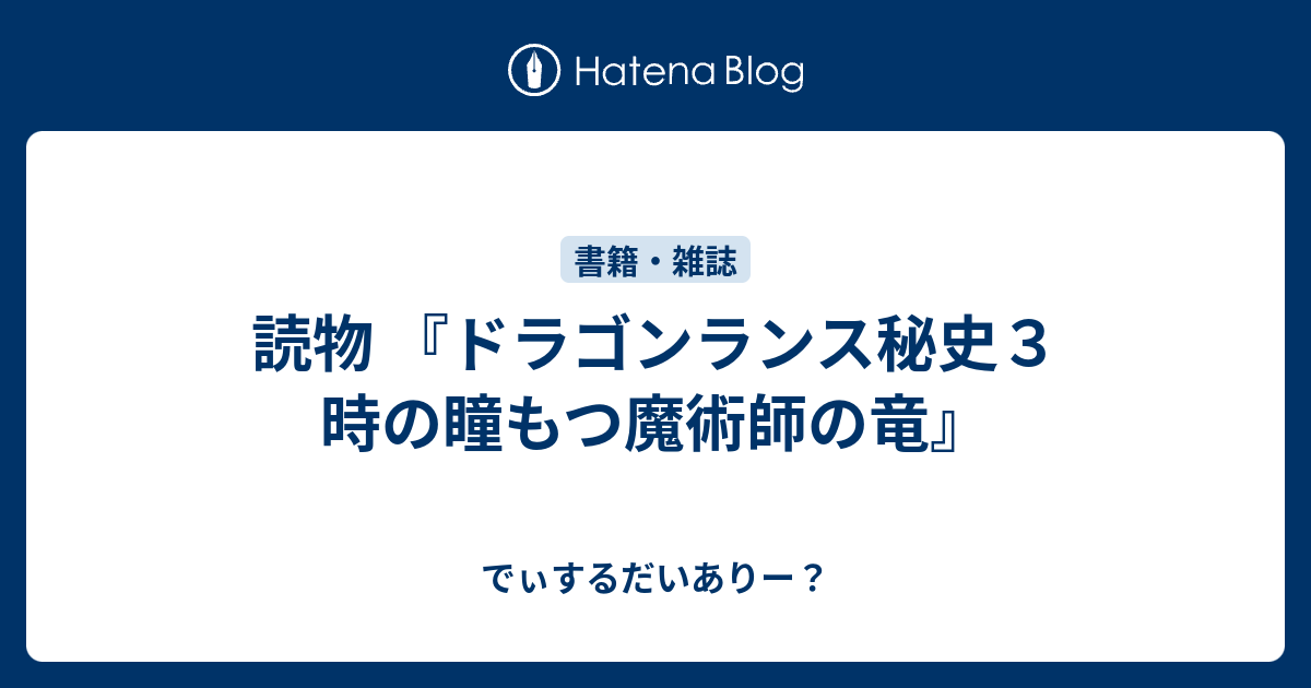 読物 『ドラゴンランス秘史３ 時の瞳もつ魔術師の竜』 - でぃするだい