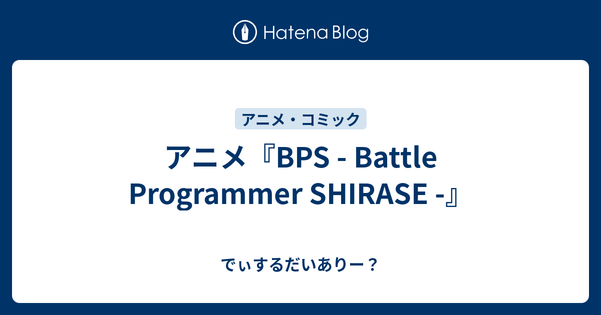 アニメ Bps Battle Programmer Shirase でぃするだいありー