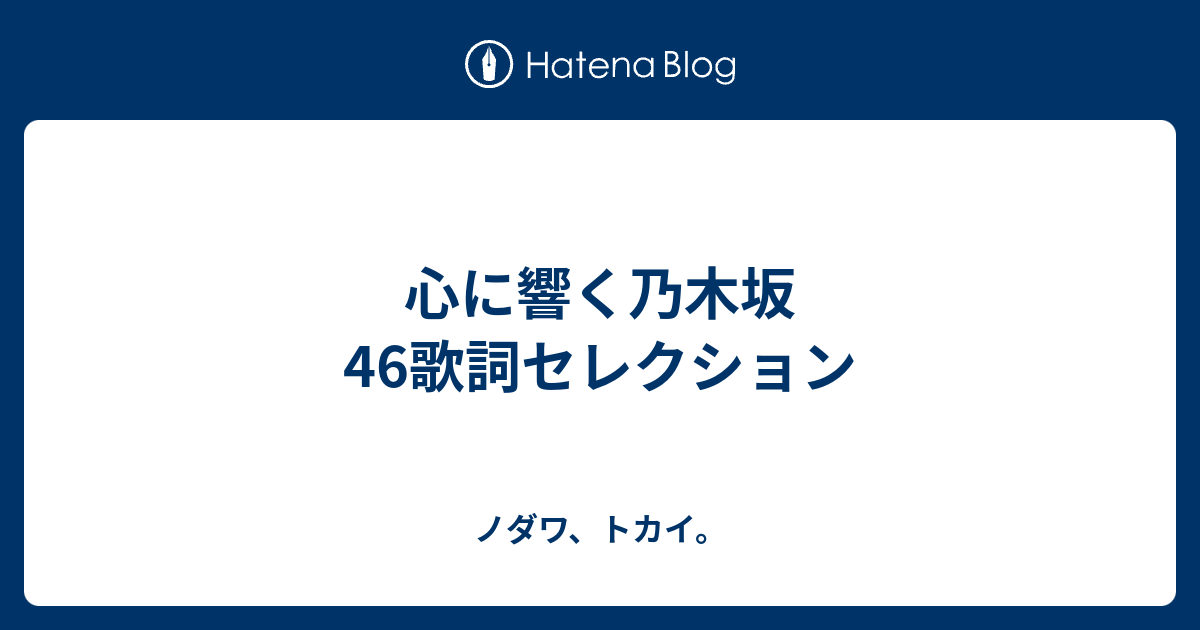 心に響く乃木坂46歌詞セレクション ノダワ トカイ