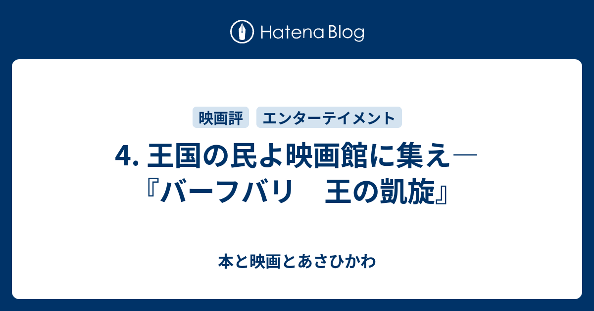 4 王国の民よ映画館に集え バーフバリ 王の凱旋 本と映画とあさひかわ