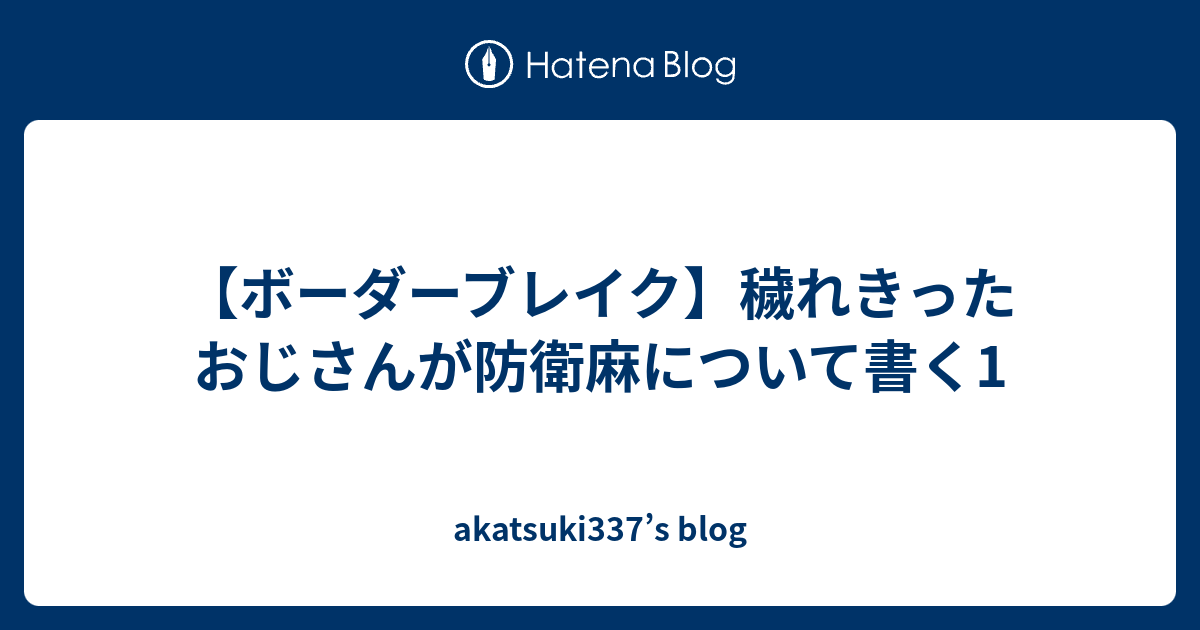 ボーダーブレイク 穢れきったおじさんが防衛麻について書く1 Akatsuki337 S Blog